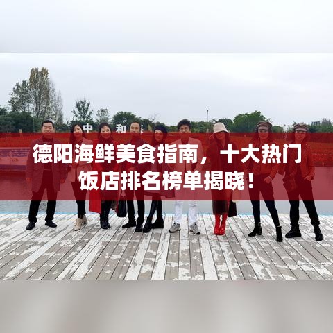德阳海鲜美食指南，十大热门饭店排名榜单揭晓！
