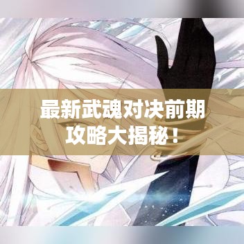 最新武魂对决前期攻略大揭秘！