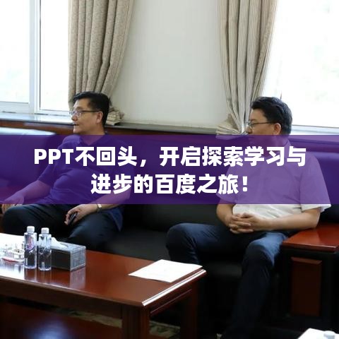 PPT不回头，开启探索学习与进步的百度之旅！