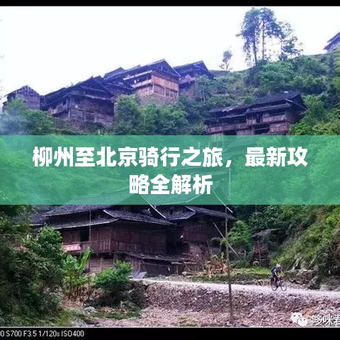 柳州至北京骑行之旅，最新攻略全解析