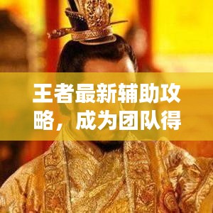 王者最新辅助攻略，成为团队得力助手秘籍揭秘！