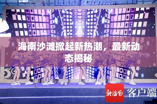 海南沙滩掀起新热潮，最新动态揭秘