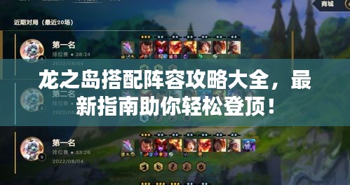 龙之岛搭配阵容攻略大全，最新指南助你轻松登顶！