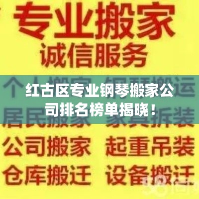 红古区专业钢琴搬家公司排名榜单揭晓！
