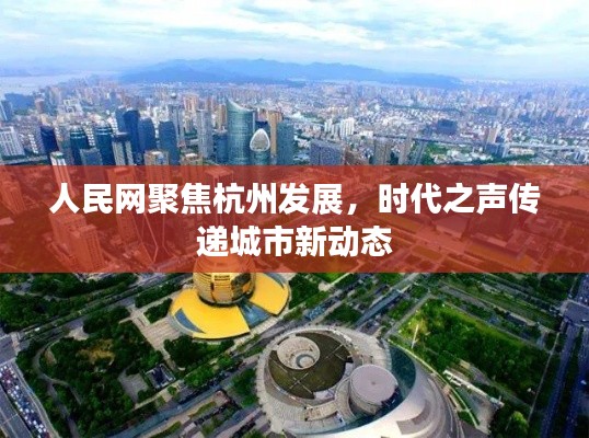 人民网聚焦杭州发展，时代之声传递城市新动态