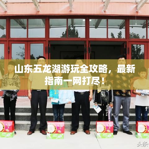 山东五龙湖游玩全攻略，最新指南一网打尽！