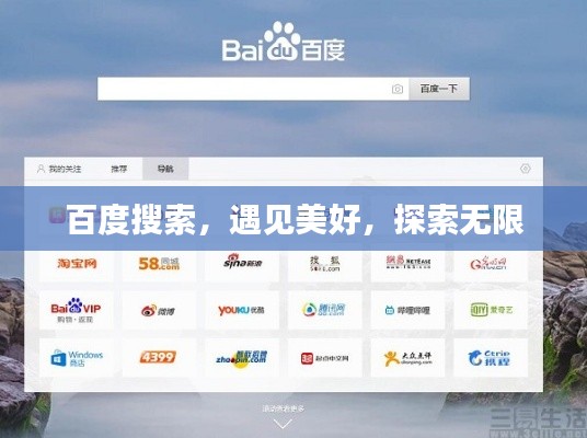 百度搜索，遇见美好，探索无限
