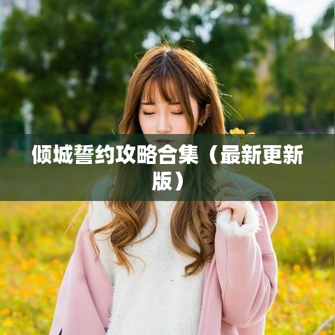 倾城誓约攻略合集（最新更新版）