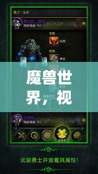 魔兽世界，视觉盛宴下的幻象与排名揭秘