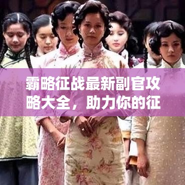 霸略征战最新副官攻略大全，助力你的征战之路！