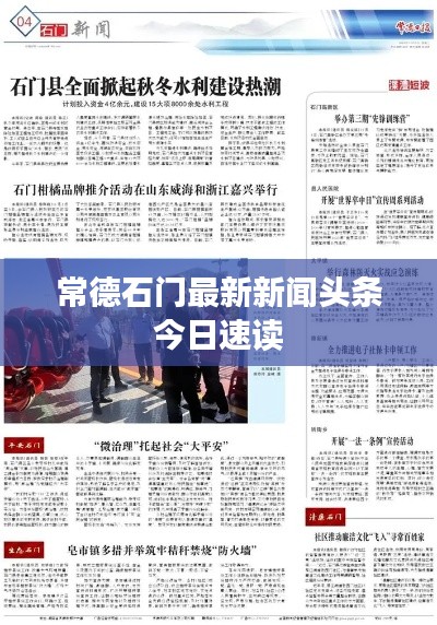 常德石门最新新闻头条今日速读