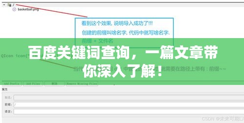 百度关键词查询，一篇文章带你深入了解！