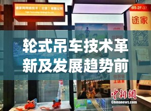 轮式吊车技术革新及发展趋势前沿动态