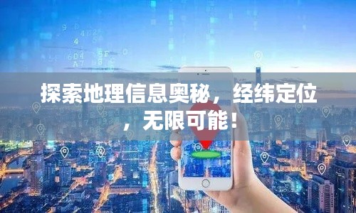 探索地理信息奥秘，经纬定位，无限可能！