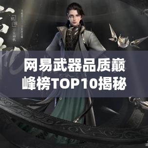 网易武器品质巅峰榜TOP10揭秘！