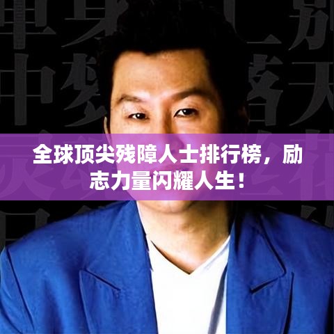 全球顶尖残障人士排行榜，励志力量闪耀人生！