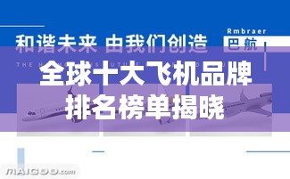 全球十大飞机品牌排名榜单揭晓