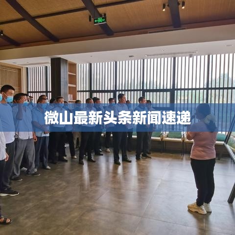 微山最新头条新闻速递