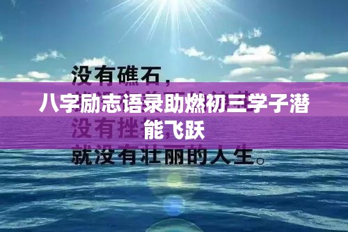 八字励志语录助燃初三学子潜能飞跃