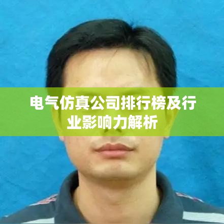 电气仿真公司排行榜及行业影响力解析