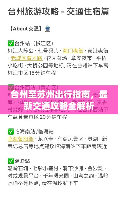 台州至苏州出行指南，最新交通攻略全解析