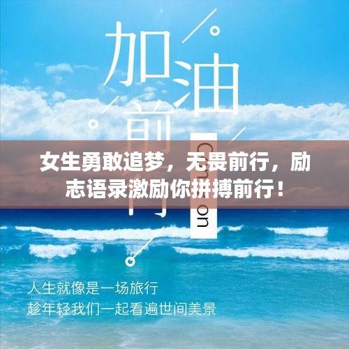 女生勇敢追梦，无畏前行，励志语录激励你拼搏前行！