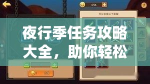 夜行季任务攻略大全，助你轻松完成挑战！