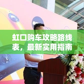 虹口购车攻略路线表，最新实用指南