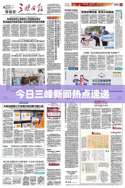 今日三峰新闻热点速递
