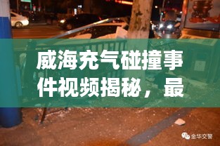 威海充气碰撞事件视频揭秘，最新进展曝光