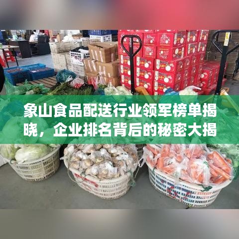 象山食品配送行业领军榜单揭晓，企业排名背后的秘密大揭秘！