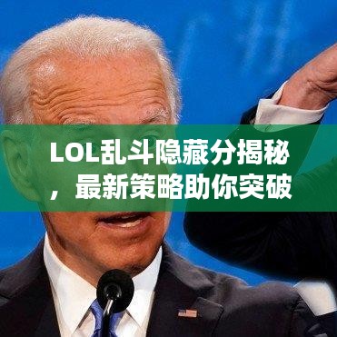 LOL乱斗隐藏分揭秘，最新策略助你突破2024极限战力