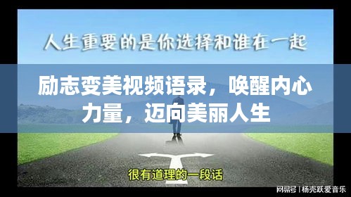 励志变美视频语录，唤醒内心力量，迈向美丽人生