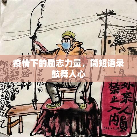 疫情下的励志力量，简短语录鼓舞人心