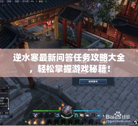 逆水寒最新问答任务攻略大全，轻松掌握游戏秘籍！