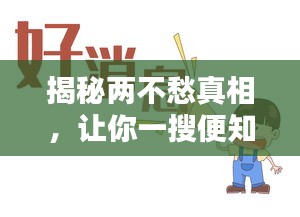 揭秘两不愁真相，让你一搜便知！