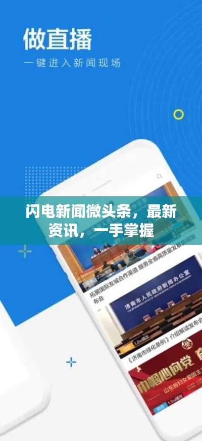 闪电新闻微头条，最新资讯，一手掌握