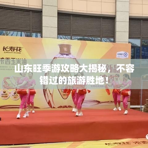 山东旺季游攻略大揭秘，不容错过的旅游胜地！