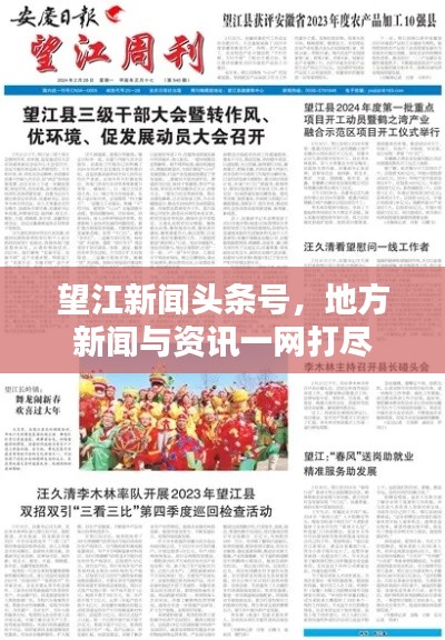 望江新闻头条号，地方新闻与资讯一网打尽