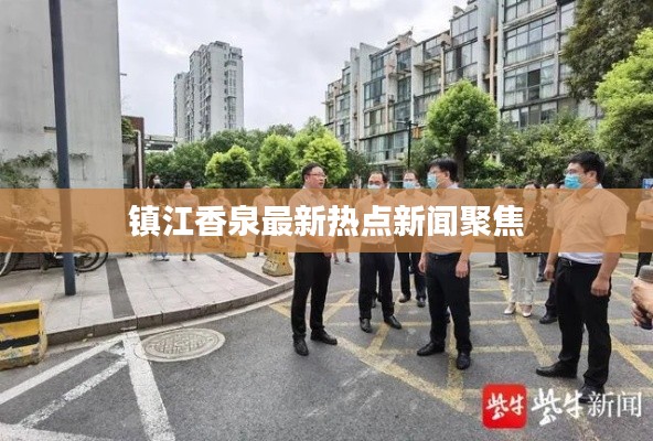 镇江香泉最新热点新闻聚焦