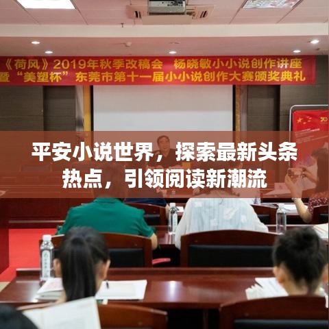 平安小说世界，探索最新头条热点，引领阅读新潮流