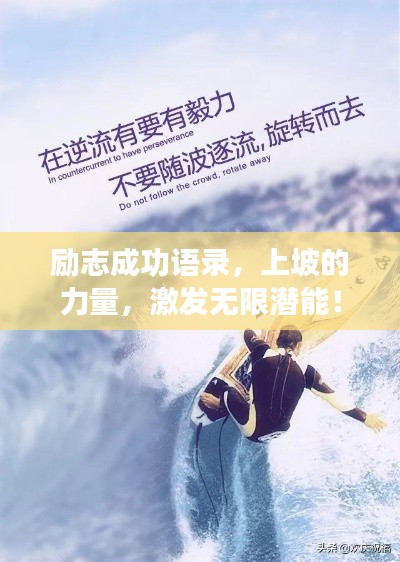 励志成功语录，上坡的力量，激发无限潜能！