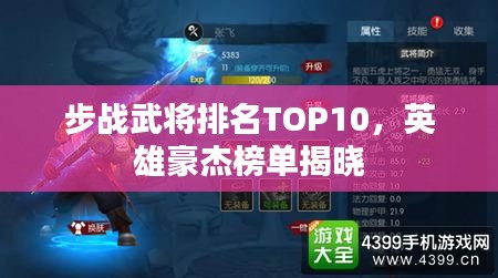步战武将排名TOP10，英雄豪杰榜单揭晓