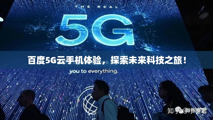 百度5G云手机体验，探索未来科技之旅！