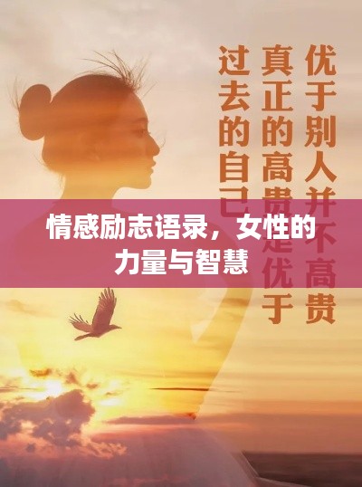 情感励志语录，女性的力量与智慧