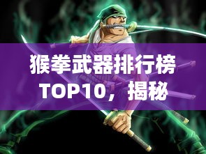 猴拳武器排行榜TOP10，揭秘经典猴拳武器的图片与解析