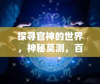 探寻官神的世界，神秘莫测，百度带你揭秘！