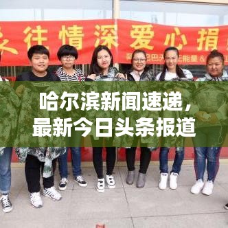 哈尔滨新闻速递，最新今日头条报道汇总