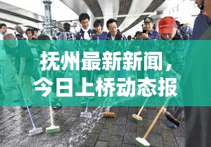 抚州最新新闻，今日上桥动态报道