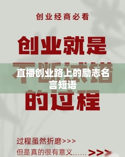 直播创业路上的励志名言短语